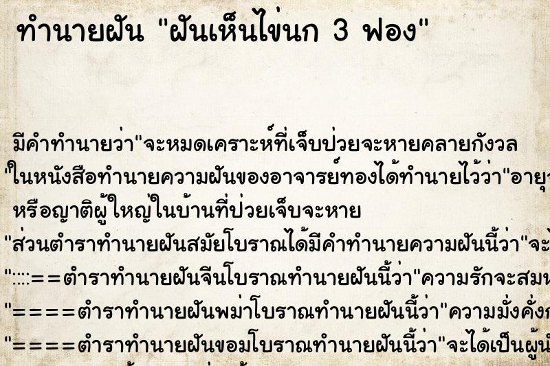 ทำนายฝันฝันเห็นไข่นก3ฟอง ทำนายฝันทำนายฝันฝันเห็นไข่นก3ฟอง